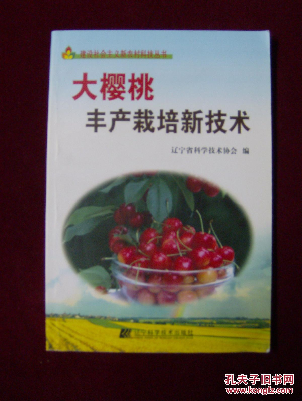 【图】大樱桃丰产栽培新技术_价格:4.00_网上