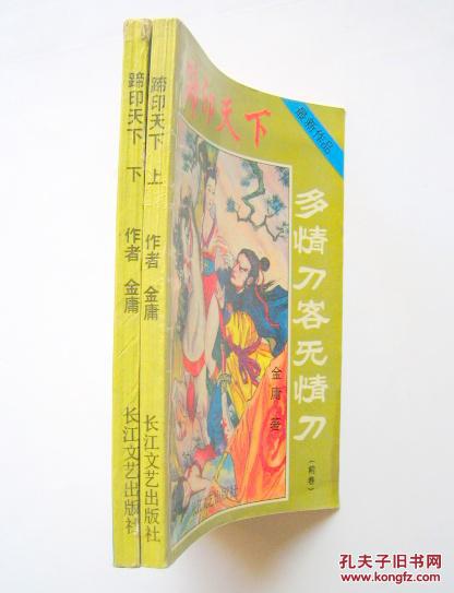 【图】蹄印天下 多情刀客无情刀(前卷· 上下册