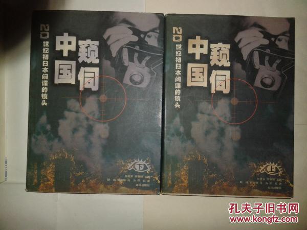 【图】窥伺中国-20世纪初日本间谍的镜头(上.下