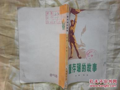 董存瑞的故事_简介_作者:金革等著_解放军文艺