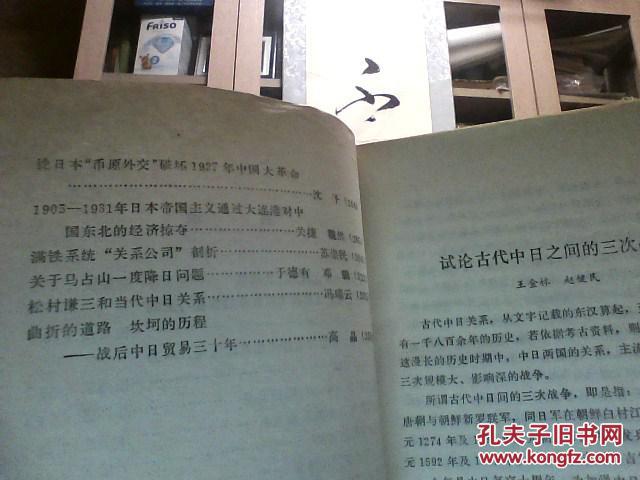 【图】中日关系史论文集 第三辑_价格:10.00_