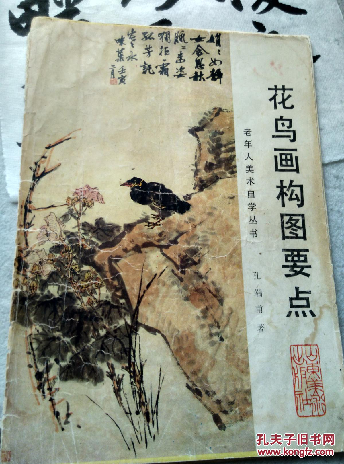 花鸟画构图要点_孔端甫 著_孔夫子旧书网