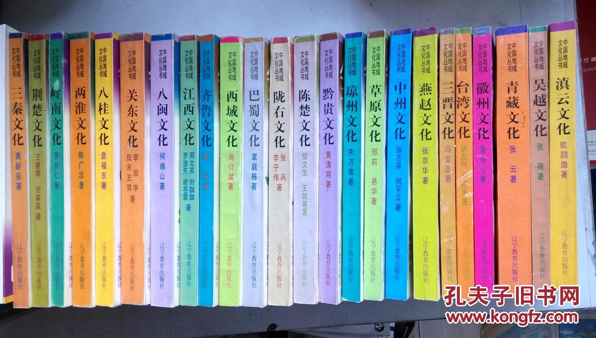 【图】中国地域文化丛书_价格:480.00
