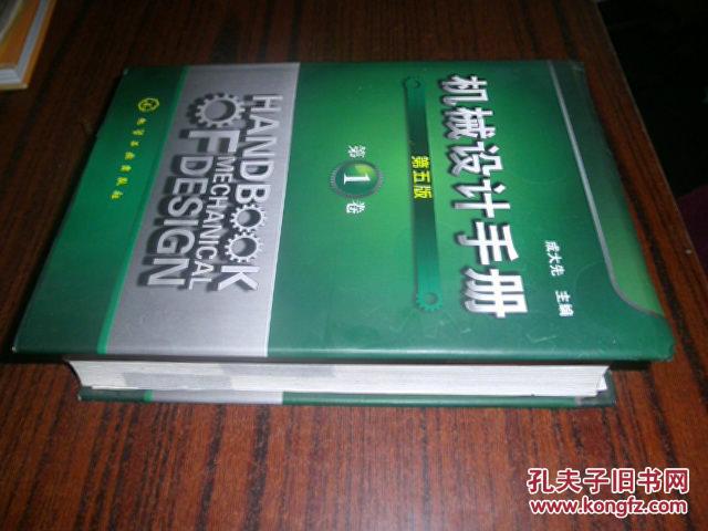 【图】机械设计手册(第五版)(第1卷)16开精装本