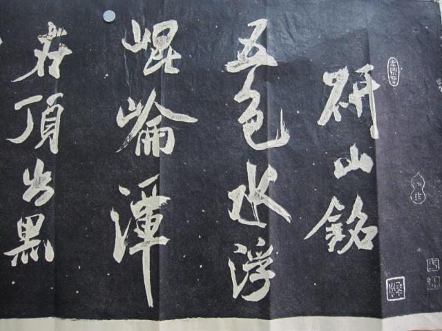 碑帖拓片宣纸手工原拓米芾行书研山铭为米芾书法精品中的代表作此帖沉