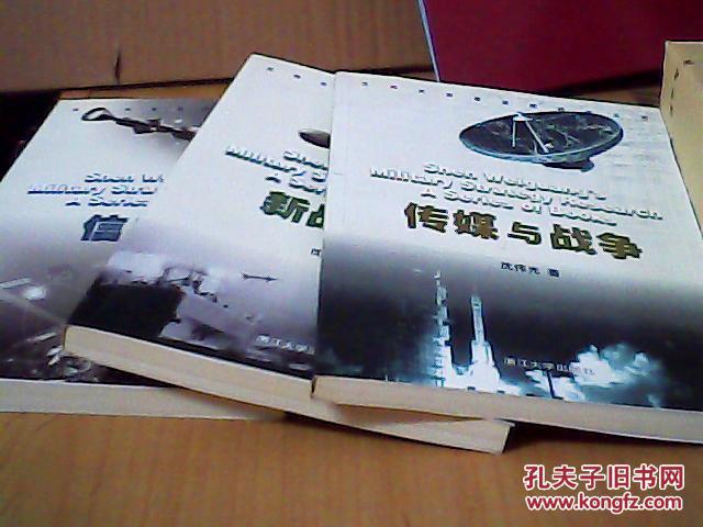 【图】沈伟光军事战略研究丛书;信息战+新战争
