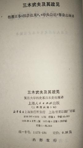 【图】三木武夫及其政见_价格:8.50