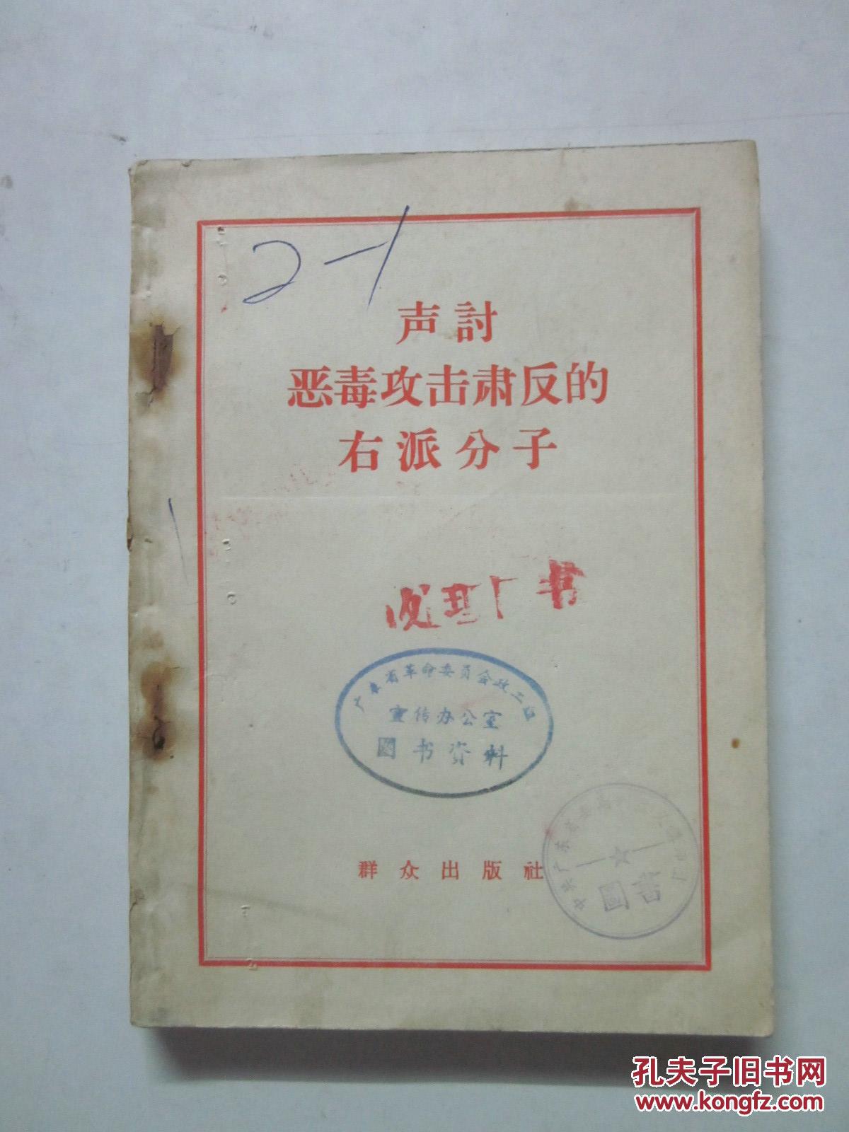 声讨恶毒攻击肃反的右派分子