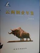 云南铜业年鉴（2008）