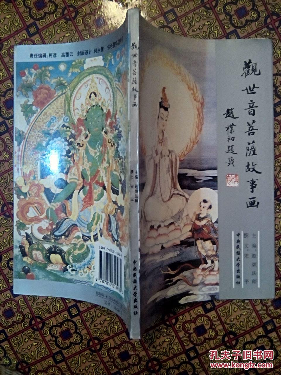 【图】观世音菩萨故事画_价格:5.00_网上书店