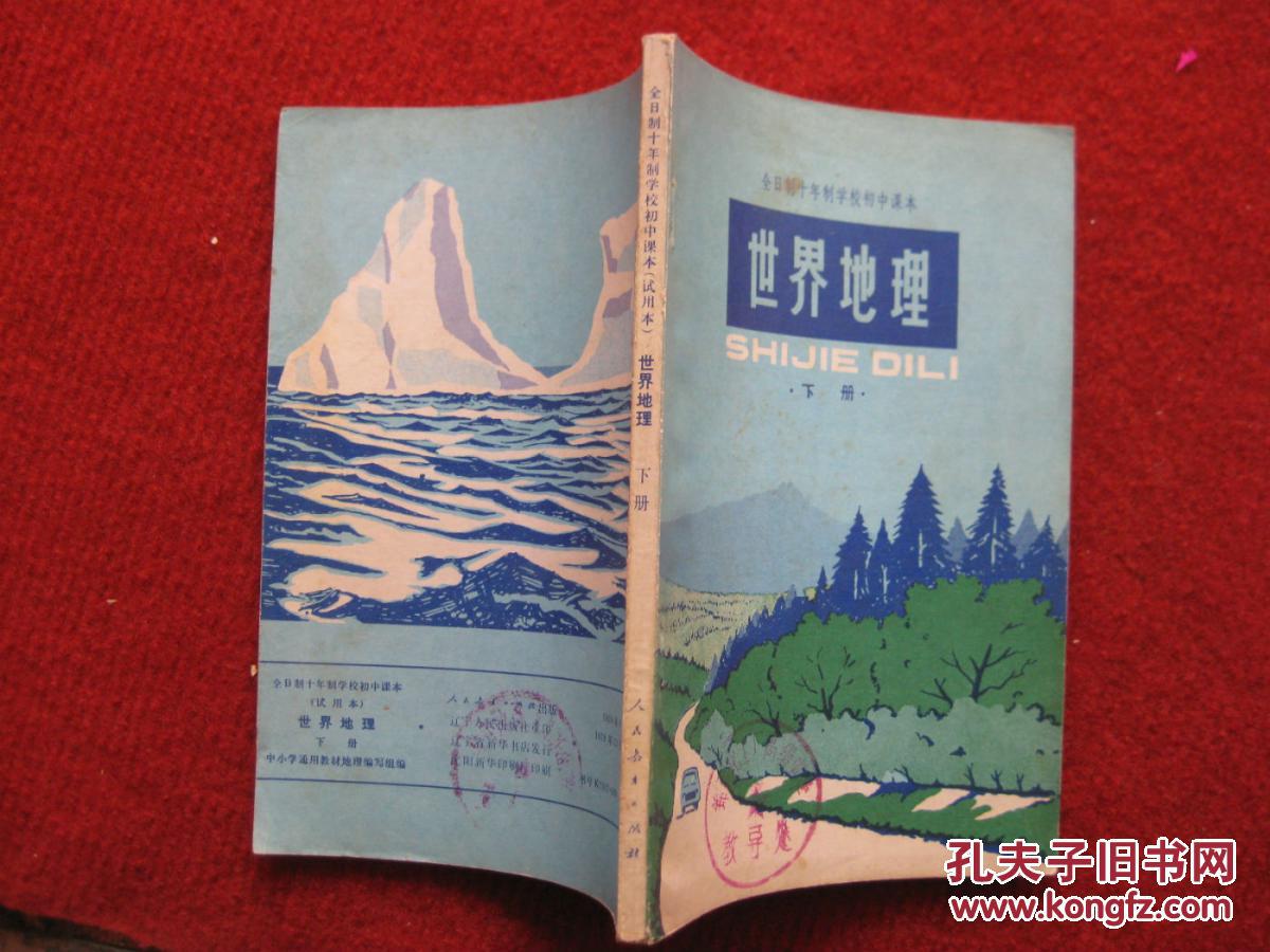【图】怀旧收藏 初中课本《世界地理》下册 1