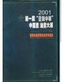 2001第一届爱我中华中国书油画大展——获奖作品暨特邀名家作品集