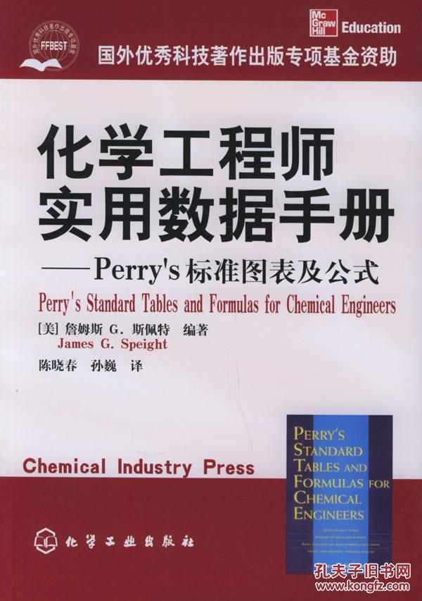 【图】旧书正版 化学工程师实用数据手册--Pe