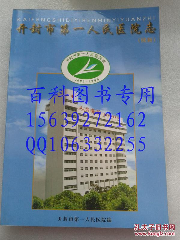 【图】志书类:《开封市第一人民医院志》 (续修