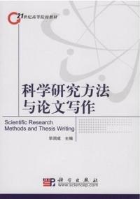 【图】科学研究方法与论文写作(修订版) 毕润成
