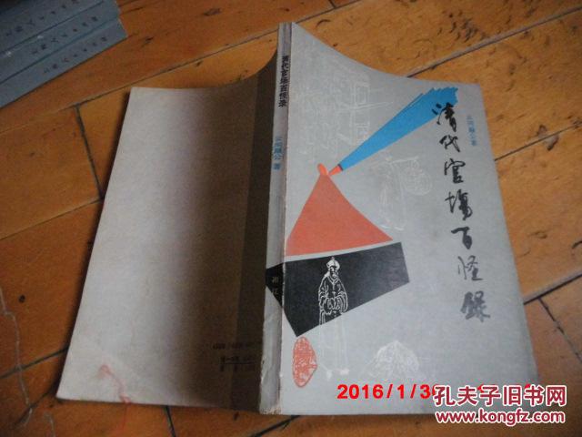 【图】馆藏本 插图版 《清代官场百怪录 》 云间