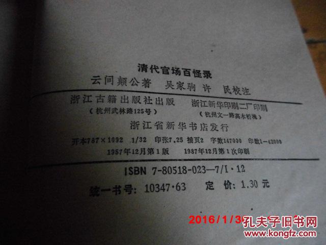 【图】馆藏本 插图版 《清代官场百怪录 》 云间