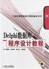 【图】Delphi数据库程序设计教程 刘瑞新 9787
