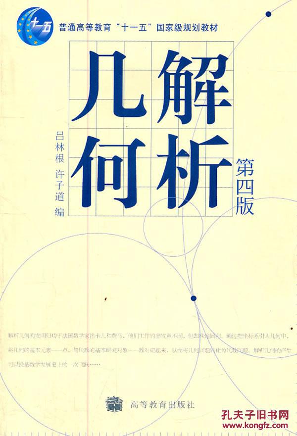 解析几何(第四版) 吕林根,许子道 高等教育出版
