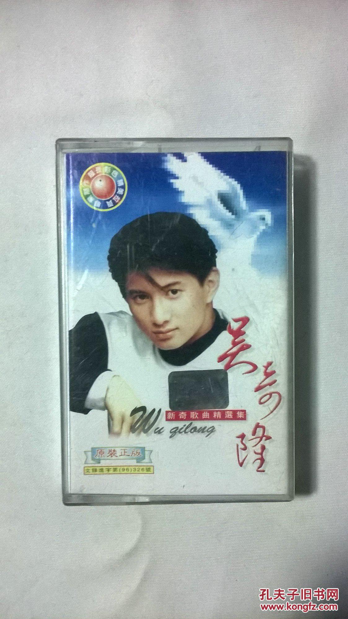【图】磁带吴奇隆新奇歌曲精选集1996年(歌词