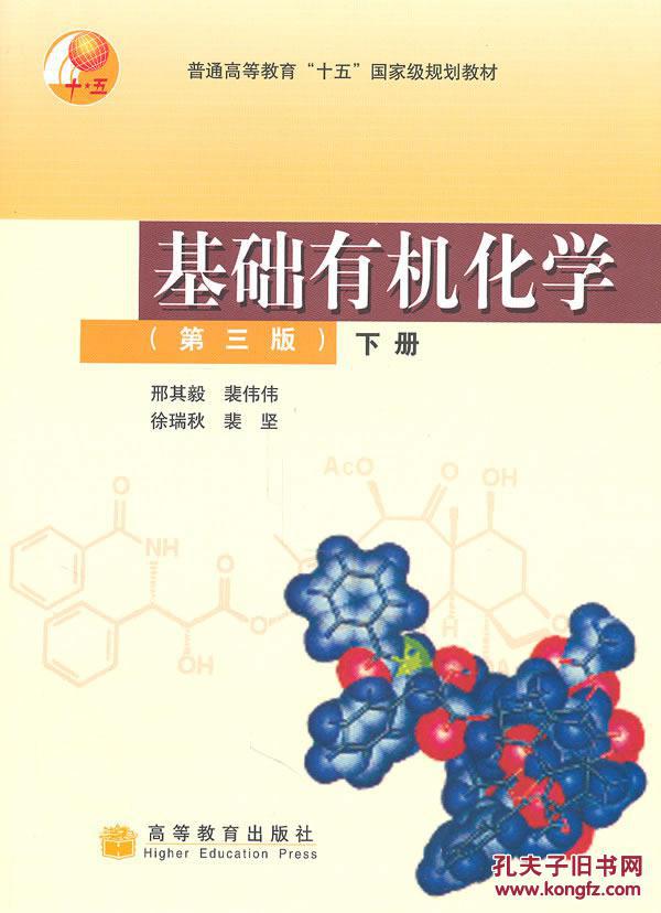 【图】旧书正版 基础有机化学 第三版(下册) 邢