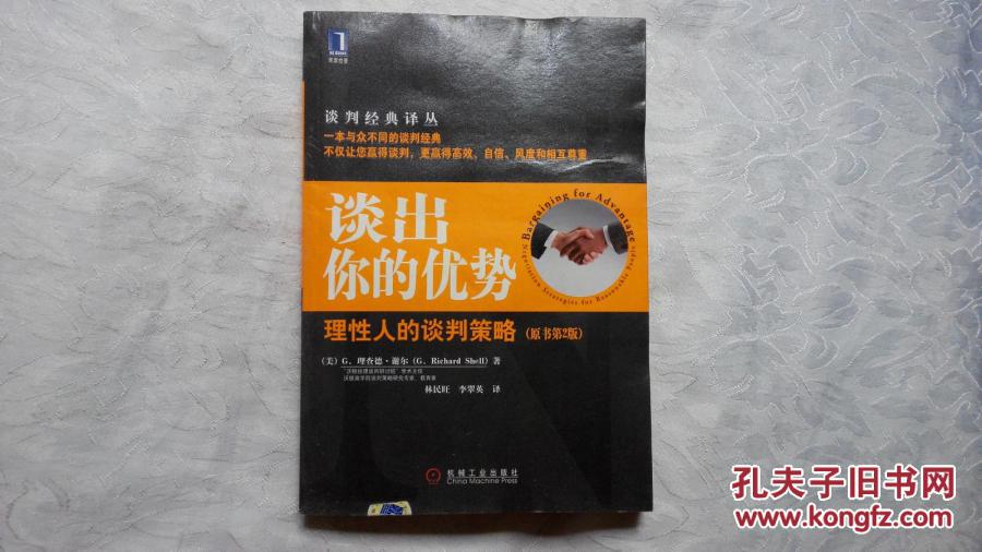 【图】谈出你的优势:理性人的谈判策略_价格: