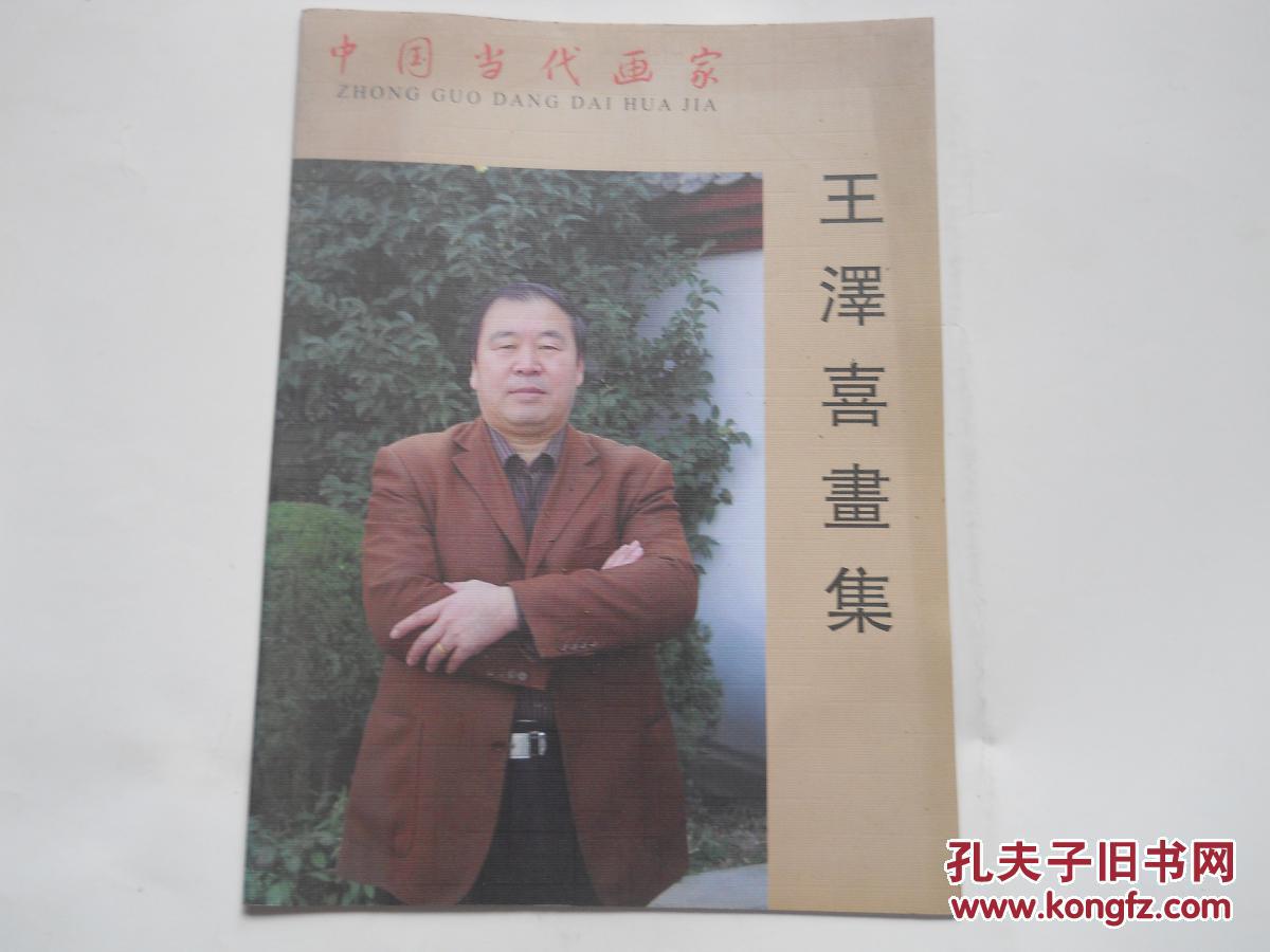 中国当代画家:王泽喜画集 】29