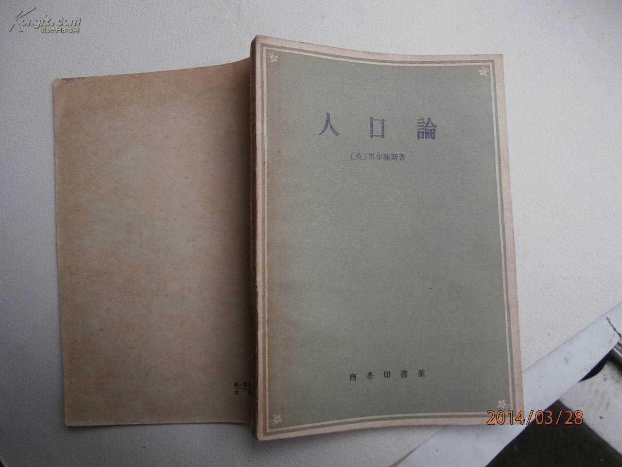 马尔萨斯人口论_中国的真正问题是什么 这个答案让人深思(3)