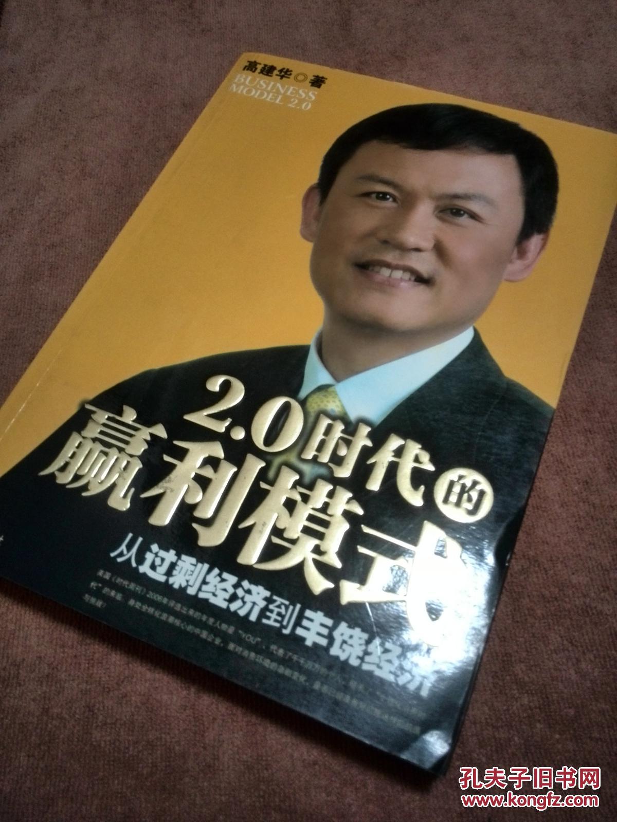 【图】【2.0时代的赢利模式】_价格:15.00