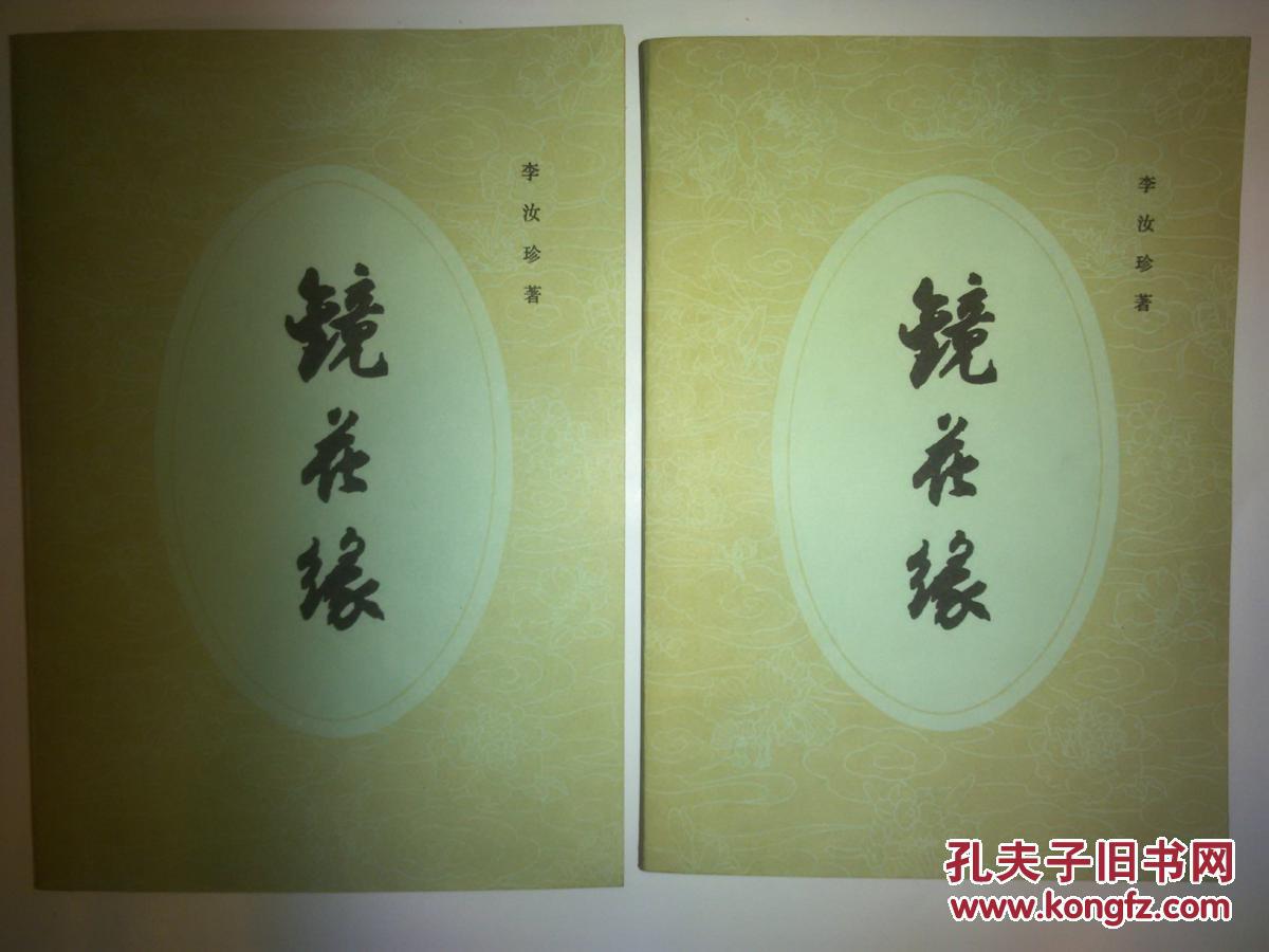 镜花缘 上下 人民文学出版社 品好