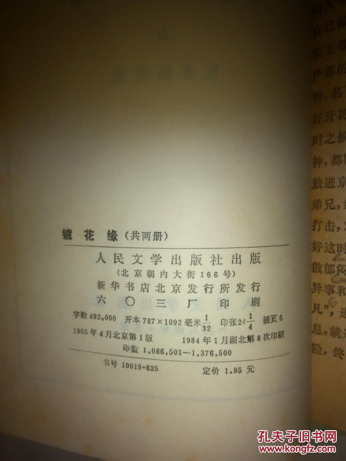 【图】镜花缘 上下 人民文学出版社 品好_价格