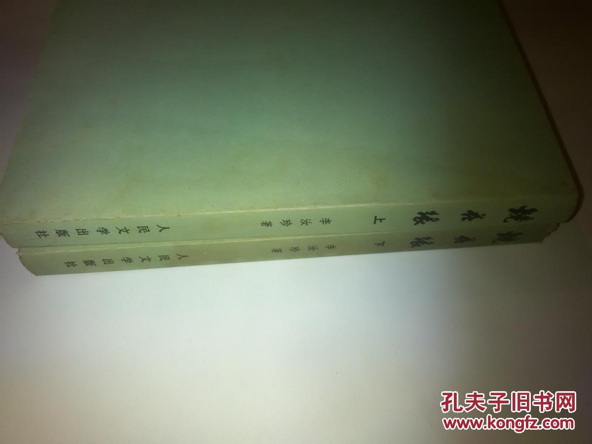 【图】镜花缘 上下 人民文学出版社 品好_价格