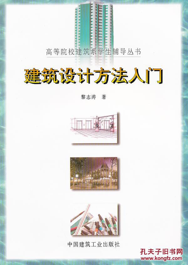 【图】旧书正版 建筑设计方法入门 黎志涛 中国