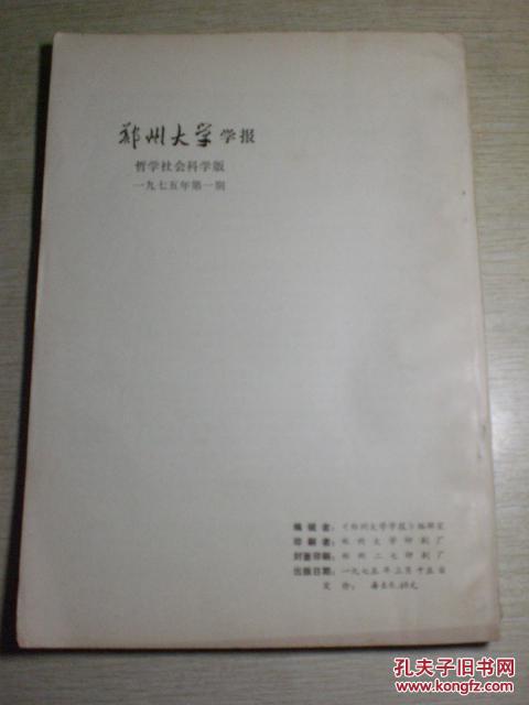 【图】郑州大学学报 1975年增刊_价格:30.00
