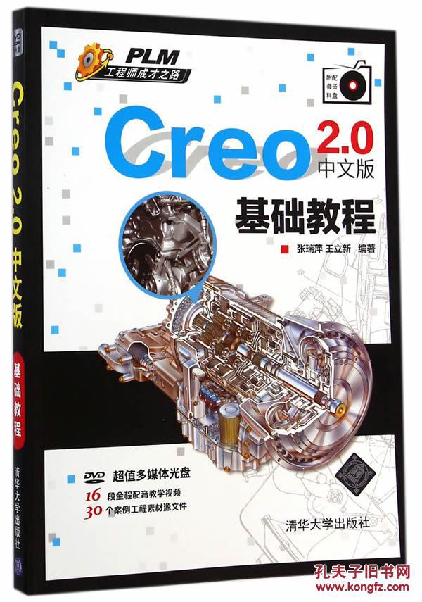 【图】Creo 2.0中文版基础教程-(附光盘)_价格