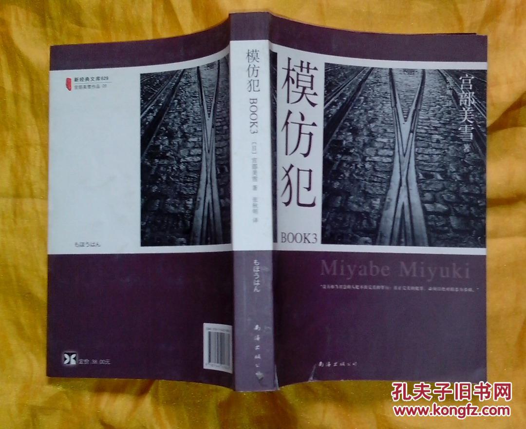 【图】模仿犯BOOK3_价格:10.00_网上书店网站_孔夫子旧书网