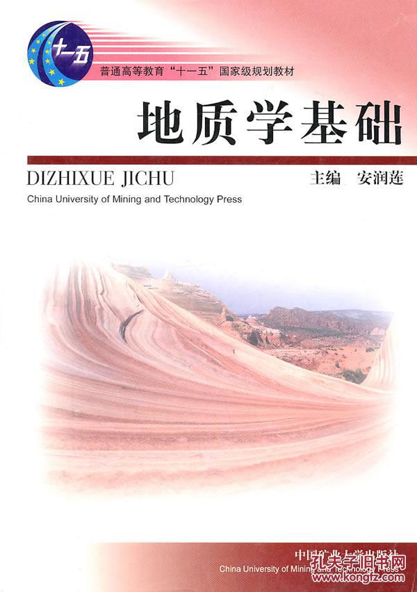 【图】旧书正版 地质学基础 安润莲 中国矿业大