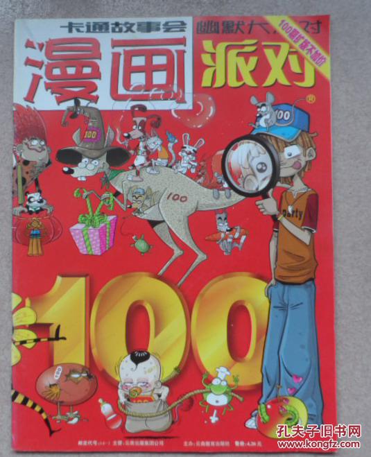 【图】刺猬派对。2008/4,总第100期_漫画:10.漫画价格图图片