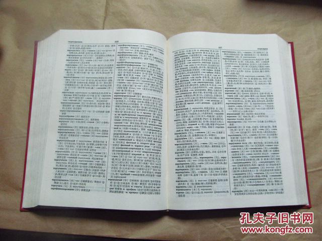 【图】俄汉化学化工与综合科技词典(16开精装