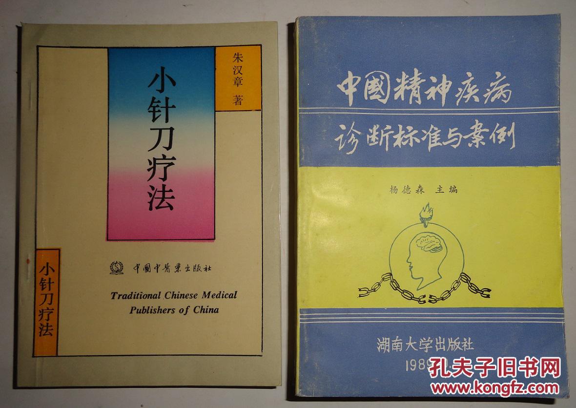 小针刀疗法_朱汉章著_孔夫子旧书网