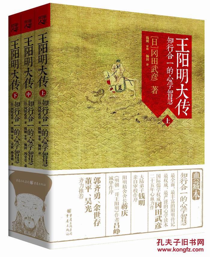 【图】王阳明大传-知行合一的心学智慧-(全三册