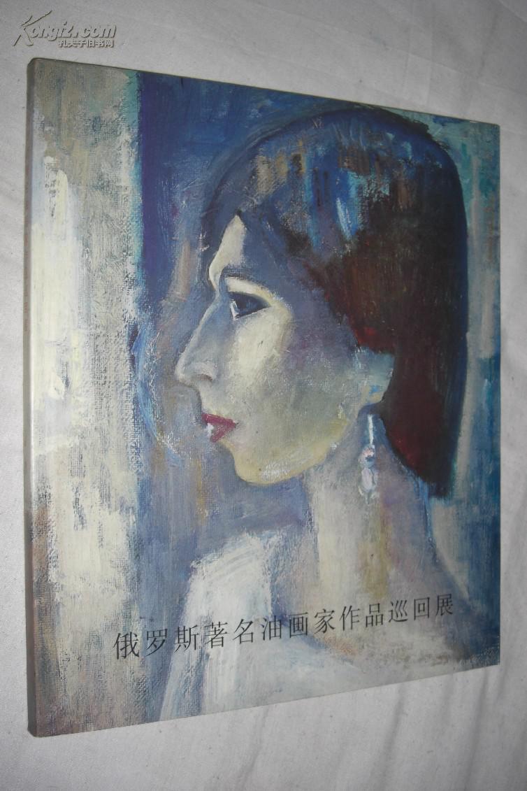 俄罗斯著名油画家作品巡回展(画集)