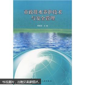 (现货)市政排水养护技术与安全管理97871121