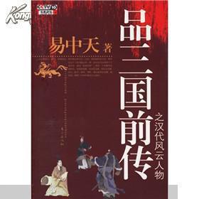 【图】百家讲坛 品三国前传之汉代风云人物(易