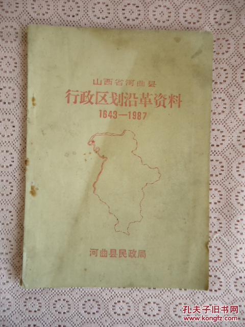 【图】山西省河曲县行政区划沿革资料1643--1