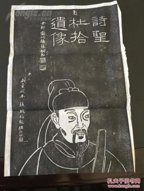 《诗圣杜拾遗像 拓片》, 真正 拓片,非印刷品,尺寸:61*31.5cm.