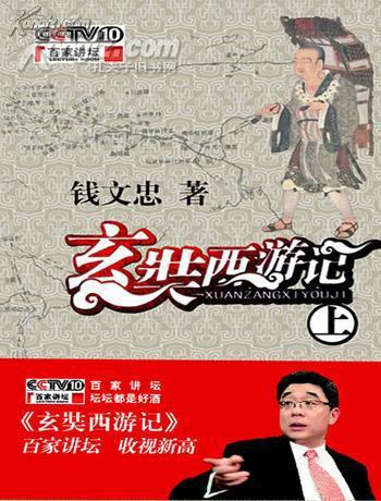 百家讲坛:玄奘西游记(钱文忠 著,上下全)