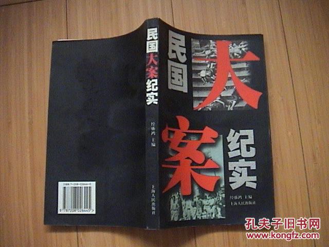 【图】民国大案纪实._价格:5.00