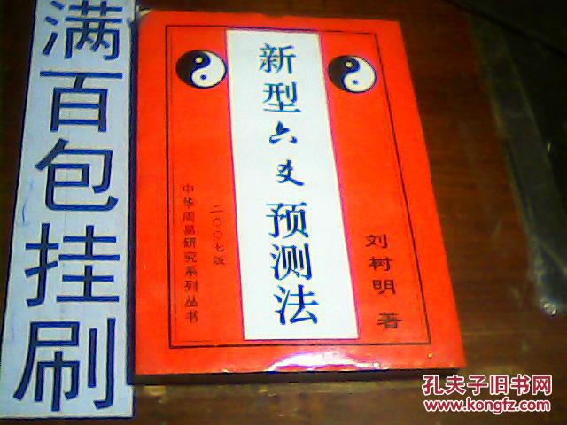【图】新型六爻预测法_价格:5.00_网上书店网