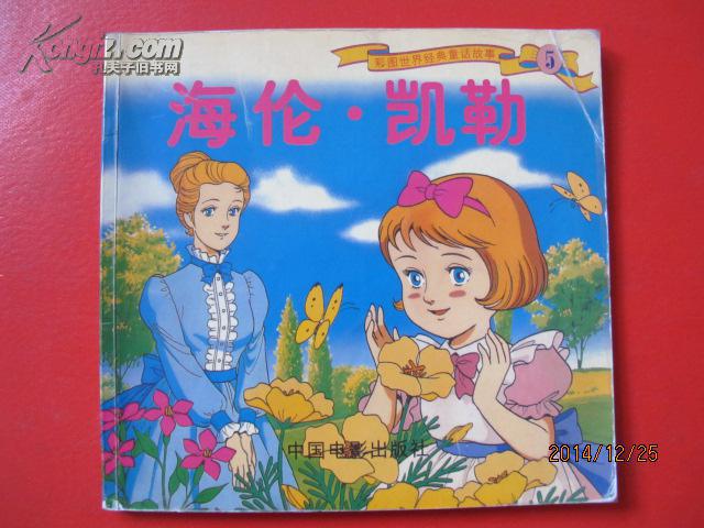 彩图世界经典童话故事5: 海伦.凯勒 小公主